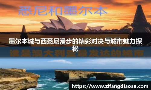 墨尔本城与西悉尼漫步的精彩对决与城市魅力探秘