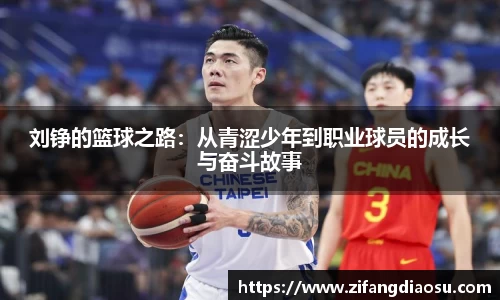 刘铮的篮球之路：从青涩少年到职业球员的成长与奋斗故事