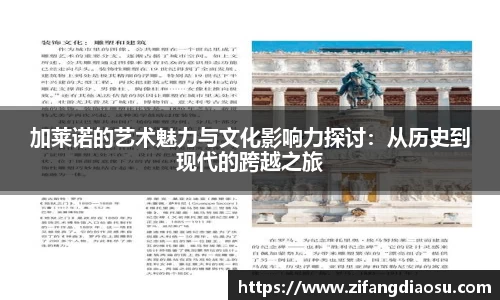 加莱诺的艺术魅力与文化影响力探讨：从历史到现代的跨越之旅
