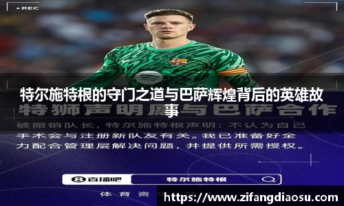 特尔施特根的守门之道与巴萨辉煌背后的英雄故事