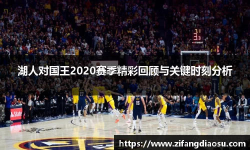 湖人对国王2020赛季精彩回顾与关键时刻分析