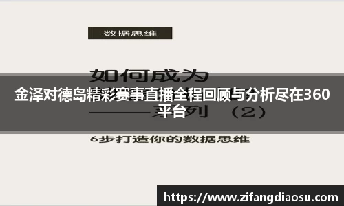 金泽对德岛精彩赛事直播全程回顾与分析尽在360平台