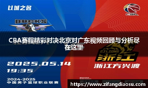 CBA赛程精彩对决北京对广东视频回顾与分析尽在这里