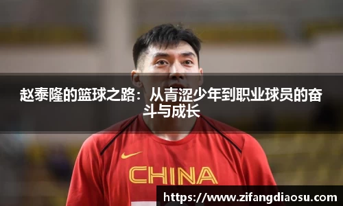 赵泰隆的篮球之路：从青涩少年到职业球员的奋斗与成长