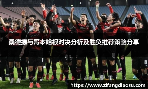 桑德捷与哥本哈根对决分析及胜负推荐策略分享