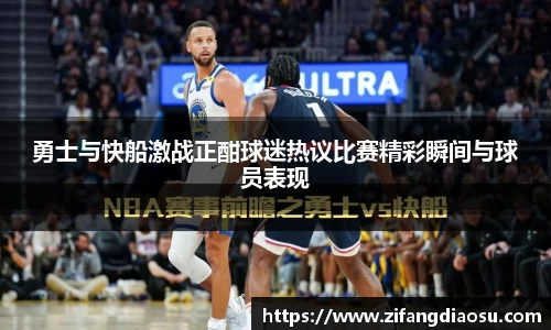 勇士与快船激战正酣球迷热议比赛精彩瞬间与球员表现