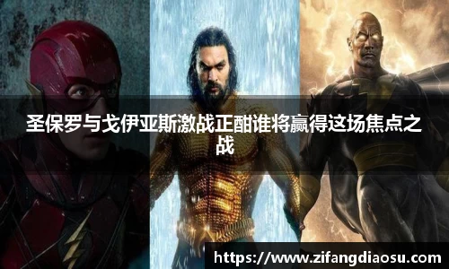 圣保罗与戈伊亚斯激战正酣谁将赢得这场焦点之战