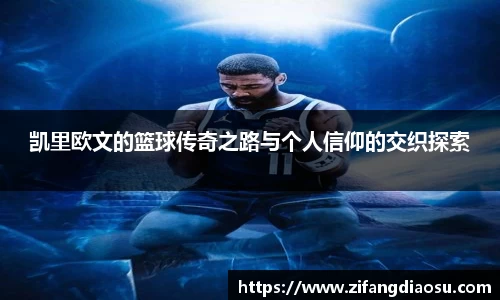 凯里欧文的篮球传奇之路与个人信仰的交织探索