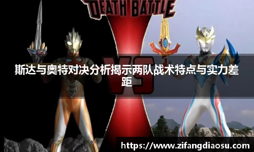 斯达与奥特对决分析揭示两队战术特点与实力差距