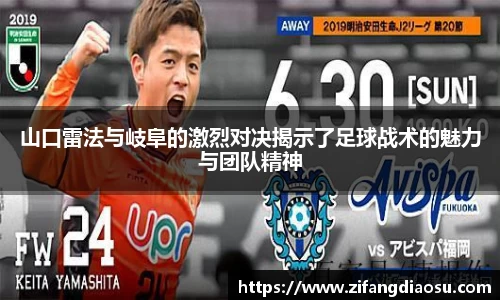 山口雷法与岐阜的激烈对决揭示了足球战术的魅力与团队精神