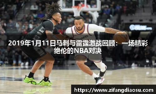 2019年1月11日马刺与雷霆激战回顾：一场精彩绝伦的NBA对决