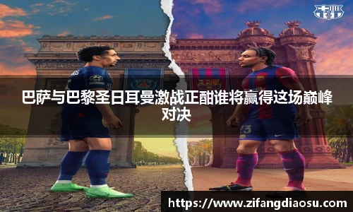 巴萨与巴黎圣日耳曼激战正酣谁将赢得这场巅峰对决