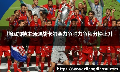 斯图加特主场迎战卡尔全力争胜力争积分榜上升