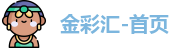 金彩汇-首页